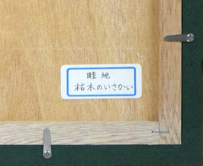 畦地梅太郎「枯木のいさかい」木版画　額裏シール拡大画像