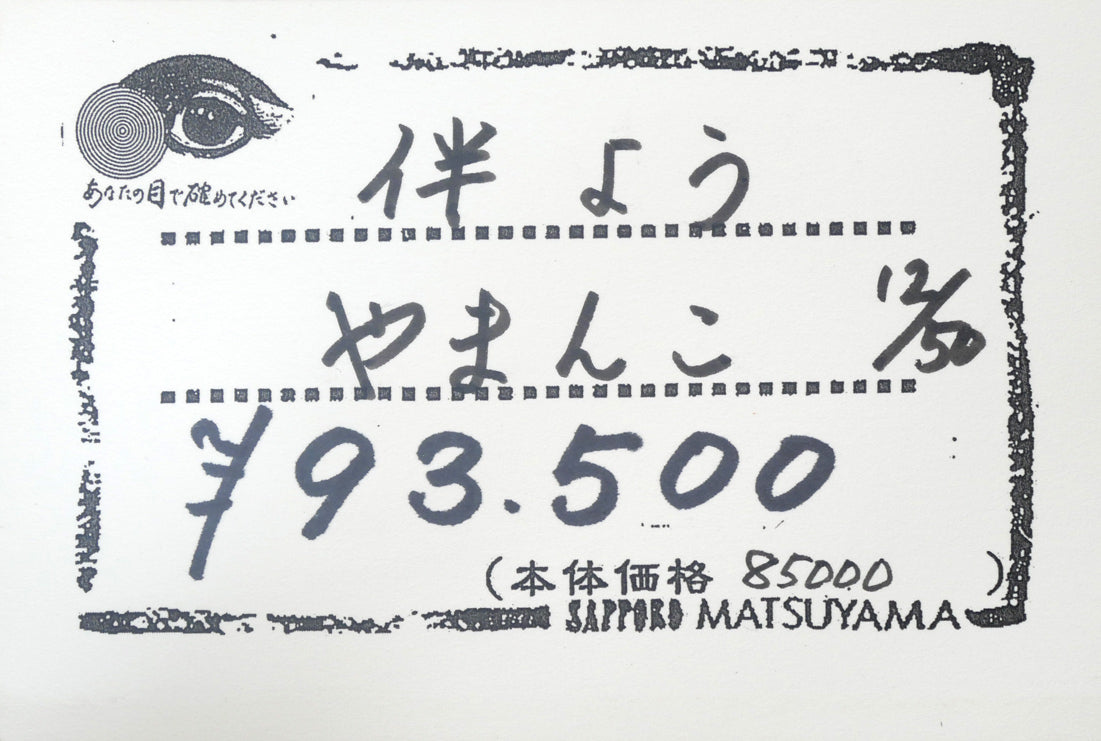 伴　颺（バン　ヨウ）「やまんこ」木版画に手彩色・12号　参考資料