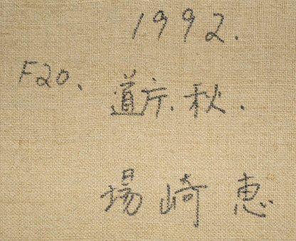 場崎恵「道庁・秋」油絵・F20号　裏書き拡大画像