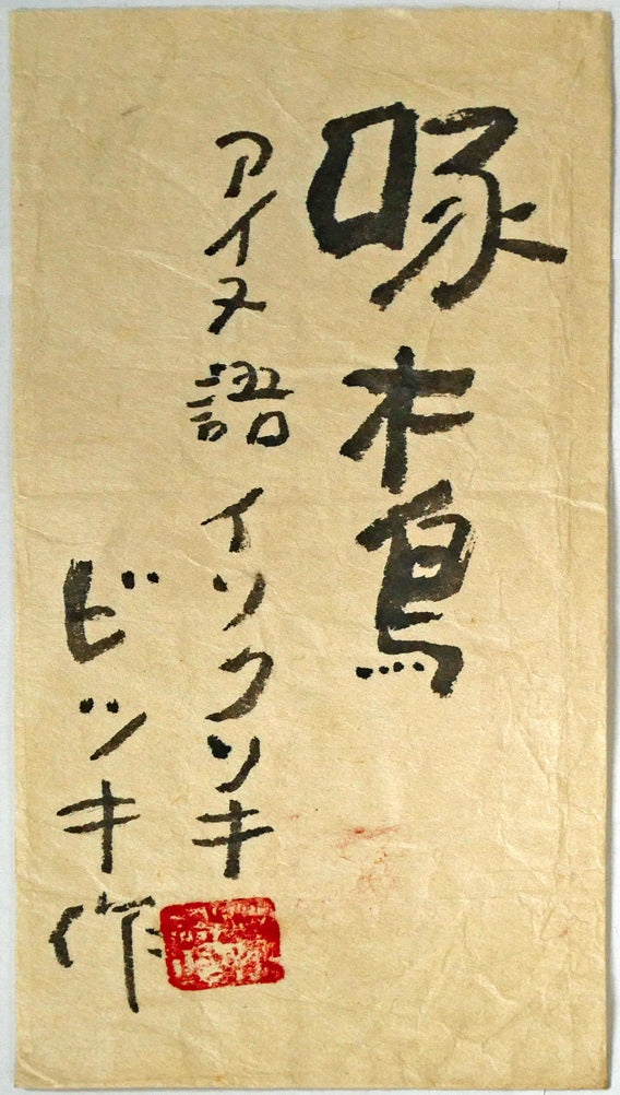 砂澤ビッキ「樹鈴二連啄木鳥（キツツキ）ペンダント（約21.7cm）」木彫作品　共シール画像