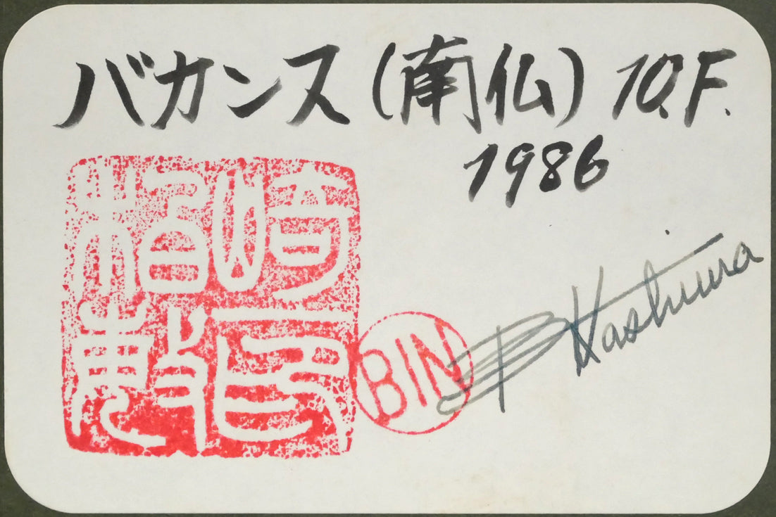 ビンカシワ「バカンス（南仏）」油絵・F10号　額裏拡大画像1（共シール）