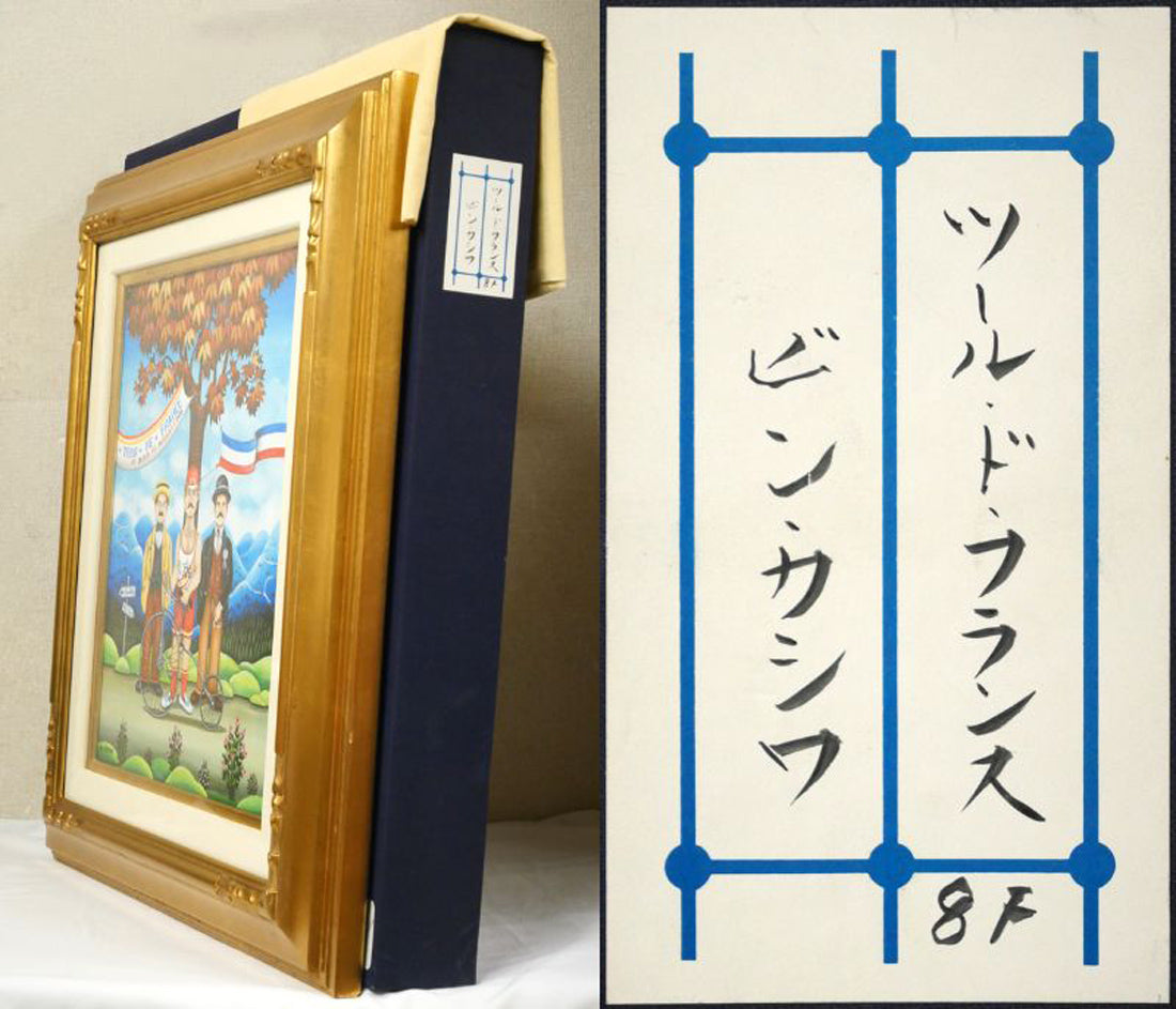 ビンカシワ「自転車競走（ツールドフランス）」油絵・F8号　付属品画像（黄袋、布タトウ箱）