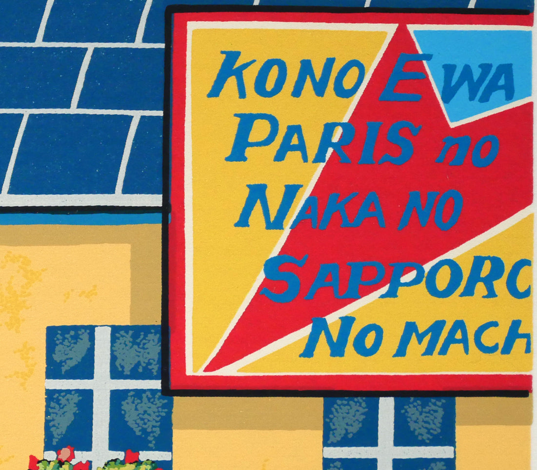 ビンカシワ「テレビ塔のある街角（札幌）」リトグラフ 絵画買取・販売