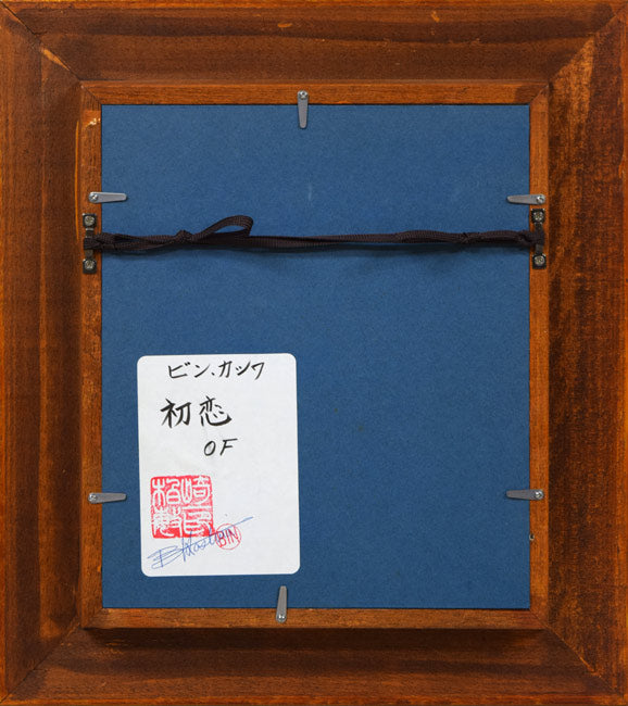ビン・カシワ「初恋」油絵・F0号　額縁裏側画像