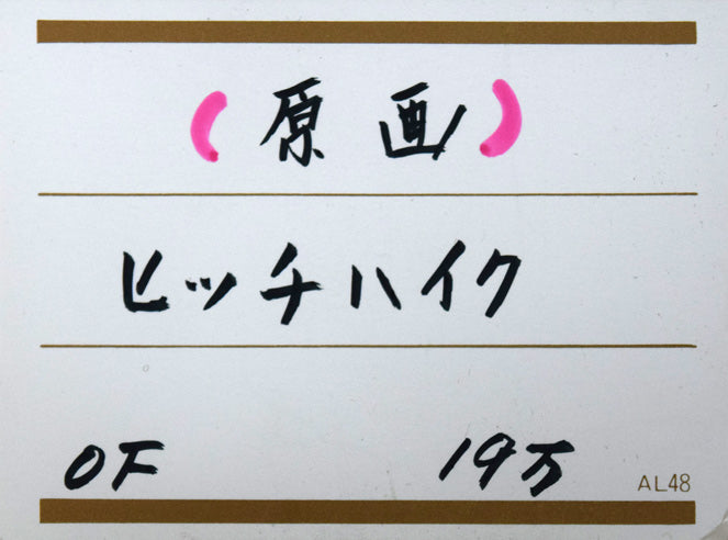 ビン・カシワ「ヒッチハイク」油絵・F0号　個展使用プライスカード