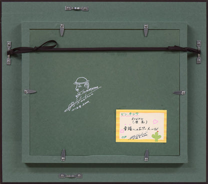 ビン・カシワ「幸福へのエアメール」油絵・F0号　額縁裏側画像