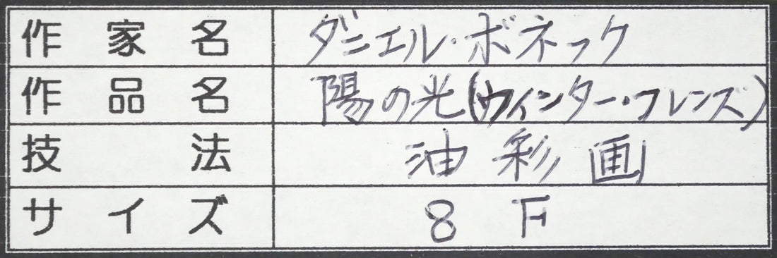 ダニエル　ボネック（Daniel　BONNEC）「陽の光（ウィンター・フレンズ）」油絵・F8号　額裏シール拡大画像