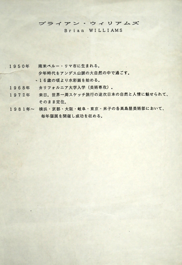 ブライアン　ウィリアムズ（Brian　Williams）「autumn（秋）」リトグラフ　額裏拡大画像（作者プロフィール）