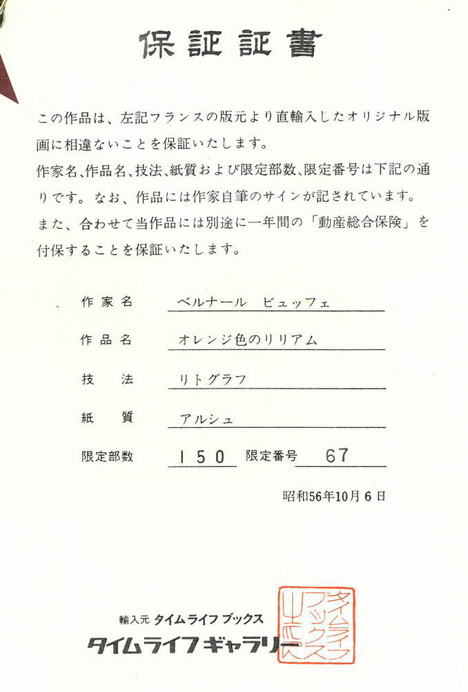 ベルナール・ビュッフェ（Bernard BUFFET）「オレンジ色のユリ