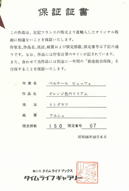 ベルナール・ビュッフェ（Bernard　BUFFET）「オレンジ色のユリ」リトグラフ　保証証書拡大画像2
