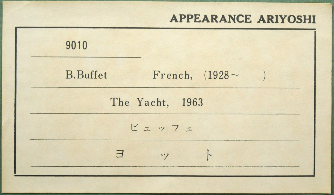 ベルナール　ビュッフェ（Bernard　BUFFET）「ヨット（The　Yacht　1963）」複製画に油彩で手彩・25号　額裏シール拡大画像