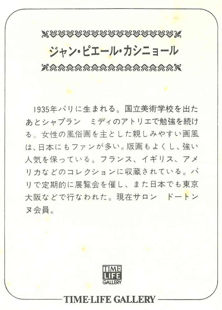 ジャン　ピエール　カシニョール(CASSIGNEUL)「青い夜」リトグラフ　付属品画像1（作者プロフィール）