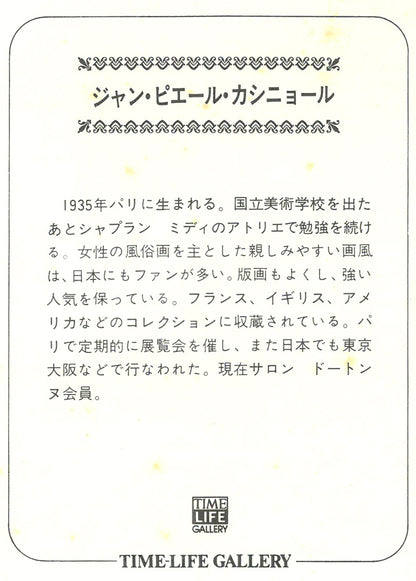 ジャン　ピエール　カシニョール(CASSIGNEUL)「青い夜」リトグラフ　付属品画像1（作者プロフィール）