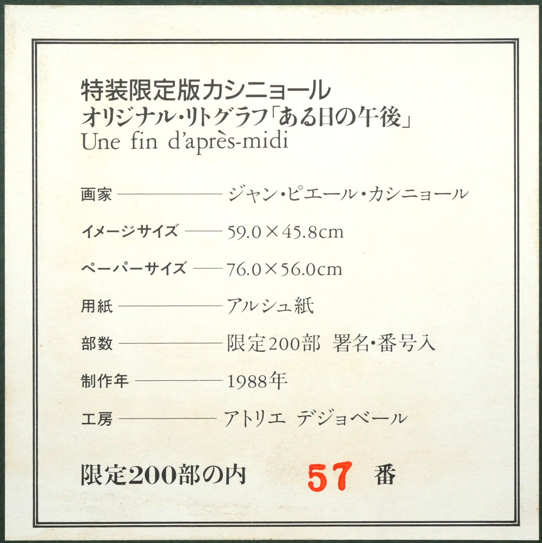 ジャン・ピエール・カシニョール(CASSIGNEUL)『特装限定版カシニョール』オリジナル・リトグラフ「ある日の午後」付　額裏拡大画像