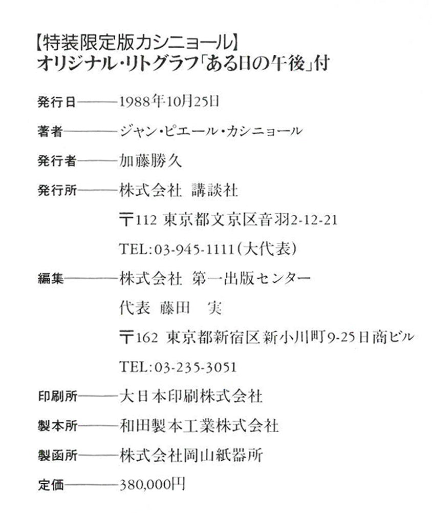 ジャン・ピエール・カシニョール(CASSIGNEUL)『特装限定版カシニョール』オリジナル・リトグラフ「ある日の午後」付　奥付拡大画像1