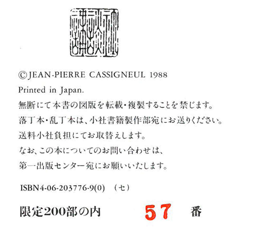 ジャン・ピエール・カシニョール(CASSIGNEUL)『特装限定版カシニョール』オリジナル・リトグラフ「ある日の午後」付　奥付拡大画像2