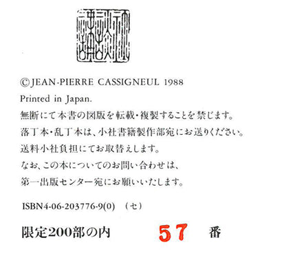 ジャン・ピエール・カシニョール(CASSIGNEUL)『特装限定版カシニョール』オリジナル・リトグラフ「ある日の午後」付　奥付拡大画像2