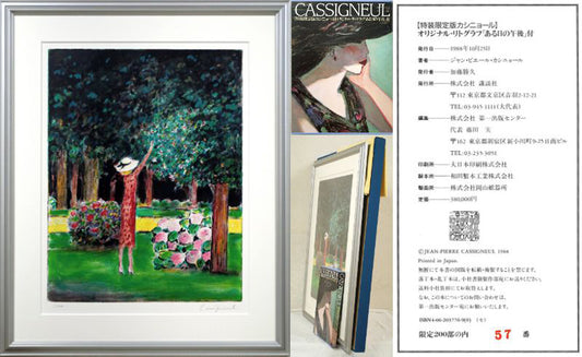 ジャン・ピエール・カシニョール(CASSIGNEUL)『特装限定版カシニョール』オリジナル・リトグラフ「ある日の午後」付