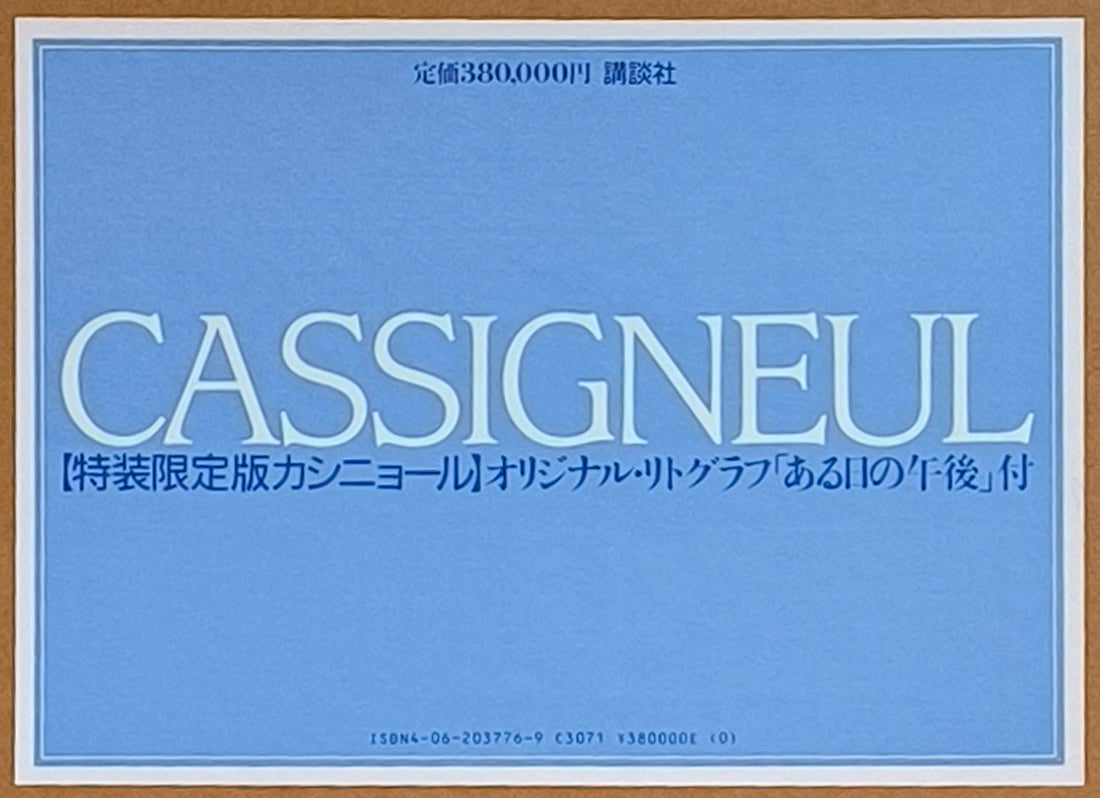 ジャン・ピエール・カシニョール(CASSIGNEUL)『特装限定版カシニョール』オリジナル・リトグラフ「ある日の午後」付　外箱シール拡大画像