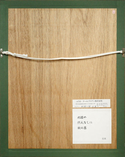 ベルナール　カトラン「此道や　行人なしに　秋の暮／芭蕉（「俳諧十撰」より）」リトグラフ　額縁裏側画像