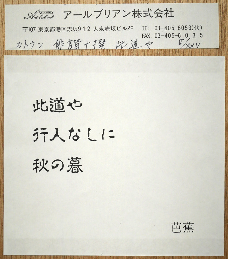 ベルナール　カトラン「此道や　行人なしに　秋の暮／芭蕉（「俳諧十撰」より）」リトグラフ　額裏拡大画像1