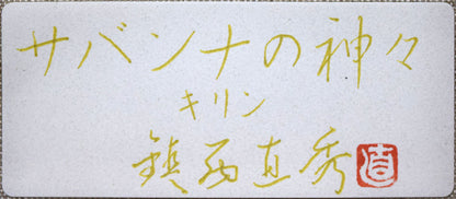 鎮西直秀「サバンナの神々・キリン」油絵・S0号　共シール拡大画像