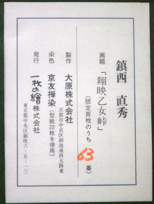 鎮西直秀「翔映乙女峠」美術京友禅染　額裏シール拡大画像2