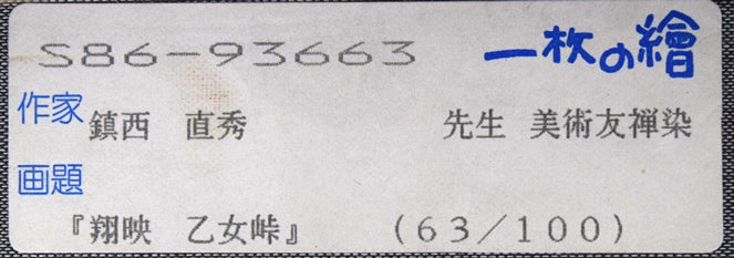 鎮西直秀「翔映乙女峠」美術京友禅染　箱書きシール拡大画像