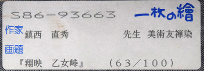 鎮西直秀「翔映乙女峠」美術京友禅染　箱書きシール拡大画像
