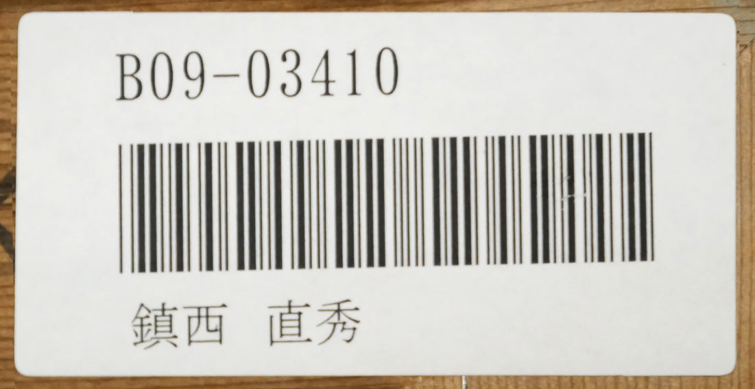 鎮西直秀「瑞彩　納沙布岬旭日」油絵・特0号　裏側シール拡大画像1(「一枚の繪」管理番号シール)
