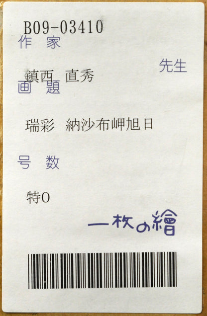鎮西直秀「瑞彩　納沙布岬旭日」油絵・特0号　箱書きシール拡大画像
