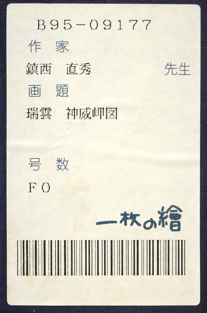 鎮西直秀「瑞雲　神威岬図（積丹）」油絵・F0号　箱書きシール画像