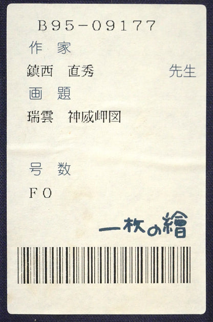 鎮西直秀「瑞雲　神威岬図（積丹）」油絵・F0号　箱書きシール画像