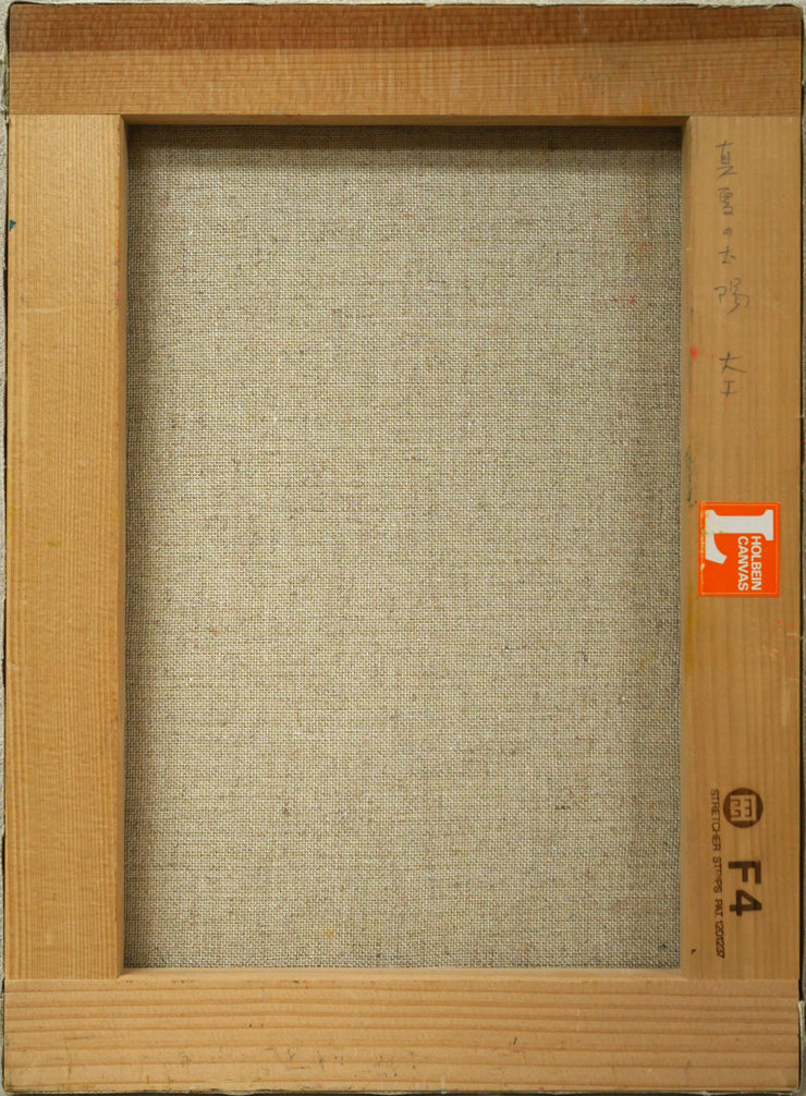 大工勝次「真夏の太陽（手稲山）」油絵・F4号　キャンバス裏側画像