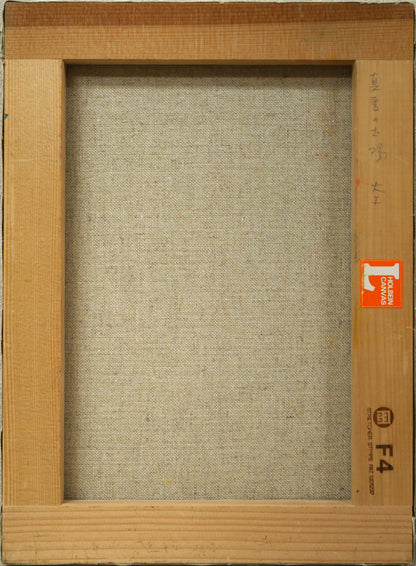 大工勝次「真夏の太陽（手稲山）」油絵・F4号　キャンバス裏側画像