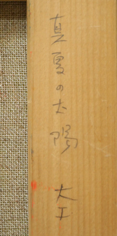 大工勝次「真夏の太陽（手稲山）」油絵・F4号　裏書き拡大画像