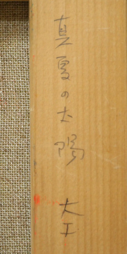 大工勝次「真夏の太陽（手稲山）」油絵・F4号　裏書き拡大画像