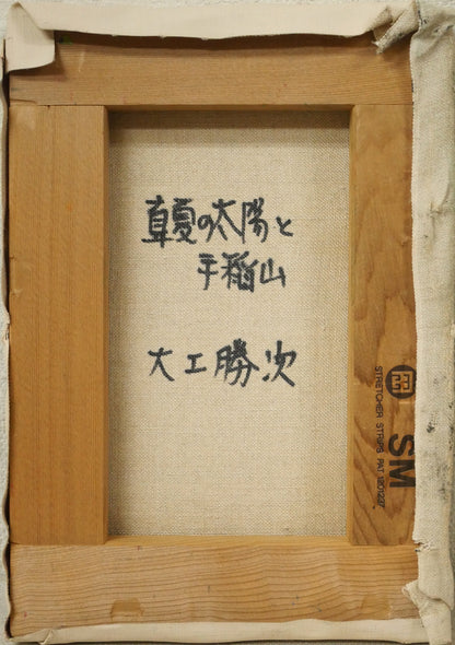 大工勝次「真夏の太陽と手稲山」油絵・SM　キャンバス裏側画像