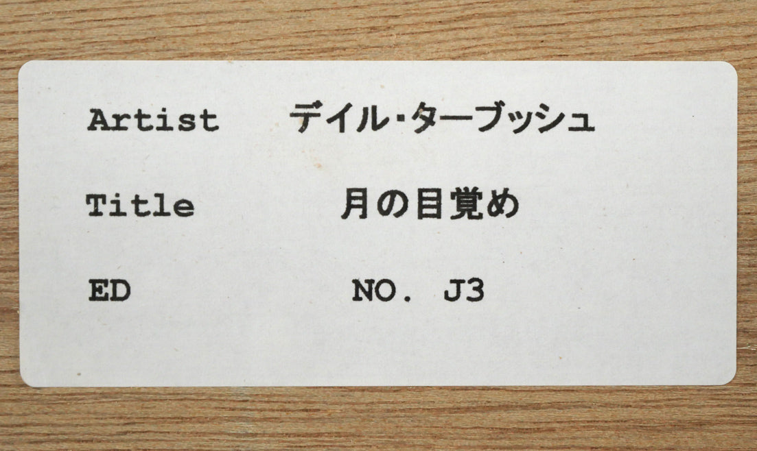 デイル　ターブッシュ（Dale　TERBUSH）「月の目覚め」ジクレ版画　額裏シール拡大画像