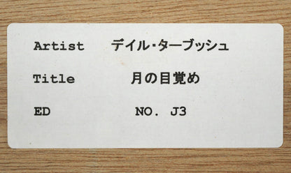 デイル　ターブッシュ（Dale　TERBUSH）「月の目覚め」ジクレ版画　額裏シール拡大画像