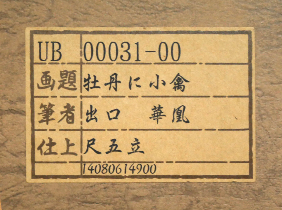 出口華凰「牡丹に小禽」彩色紙本掛軸尺五立・太巻・共箱　タトウ紙シール拡大画像