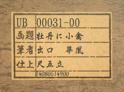 出口華凰「牡丹に小禽」彩色紙本掛軸尺五立・太巻・共箱　タトウ紙シール拡大画像