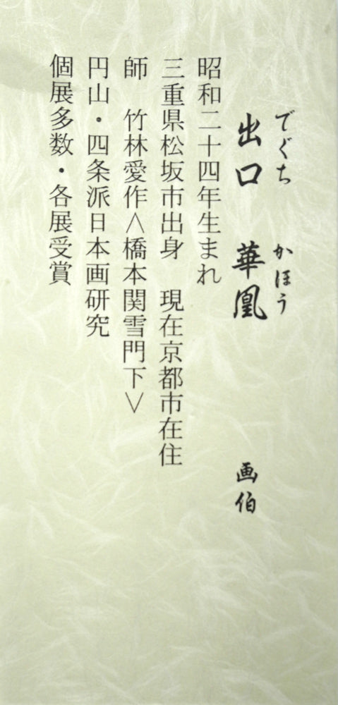 出口華凰「牡丹に小禽」彩色紙本掛軸尺五立・太巻・共箱　作者プロフィール