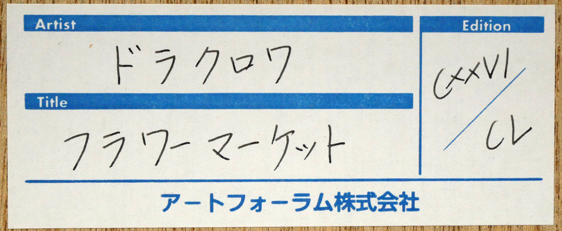 ミッシェル　ドラクロワ（Michel　DELACROIX）「花市場（フラワーマーケット）」リトグラフ・限定サイン入り　額裏シール拡大画像