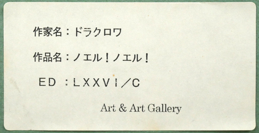 ミッシェル　ドラクロワ「ノエル　ノエル」キャンバスにシルクスクリーン版画　額裏拡大画像2