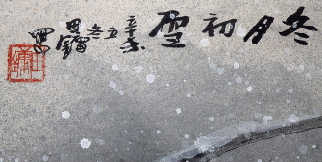 田　鏞（Tian　Yong）「冬月初雪」肉筆彩色画・15号　タイトル・サイン・落款画像