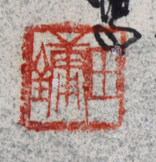 田　鏞（Tian　Yong）「冬月初雪」肉筆彩色画・15号　落款拡大画像