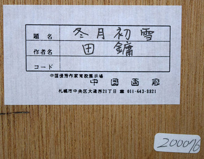 田　鏞（Tian　Yong）「冬月初雪」肉筆彩色画・15号　額裏シール拡大画像