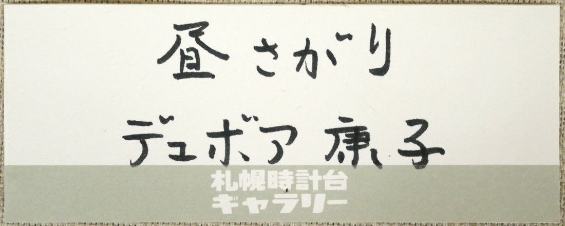 デュボア康子「昼さがり」油絵・SM　個展出品票