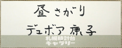デュボア康子「昼さがり」油絵・SM　個展出品票
